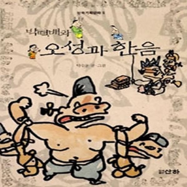 [중고샵] 박떡배와 오성과 한음 - 예스24 [중고샵]박떡배와 오성과 한음 - 예스24