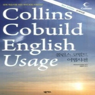 Collins Cobuild English Usage - 콜린스 코빌드 어법사전 한국어판