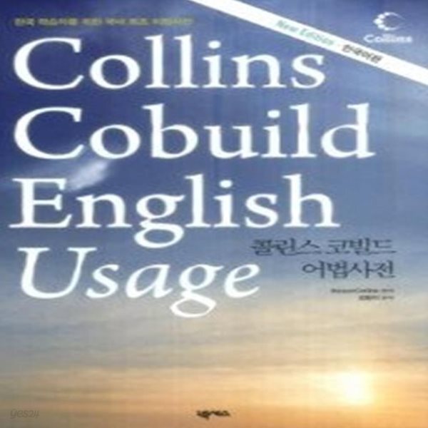 [중고샵] Collins Cobuild English Usage - 콜린스 코빌드 어법사전 한국어판 - 예스24 [중고샵]Collins Cobuild English Usage - 콜린스... 