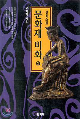 문화재 비화 (하)