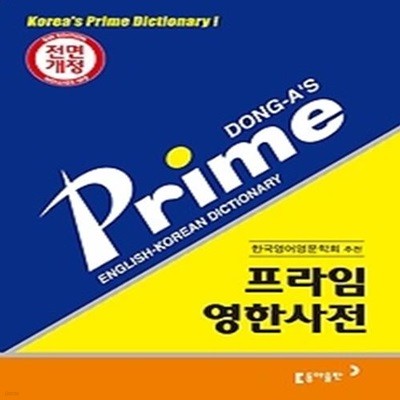 프라임 영한사전 (2016)