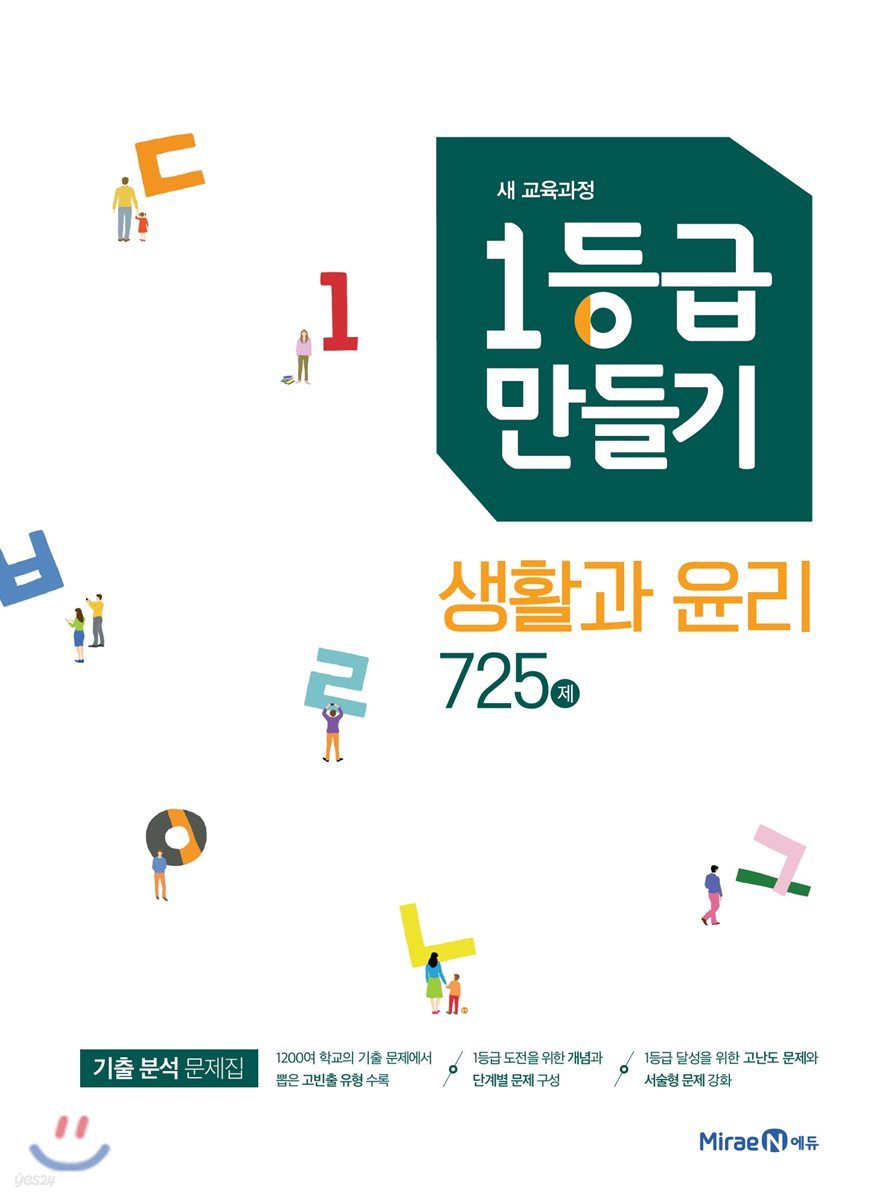 1등급 만들기 생활과 윤리 725제 (2021년용)