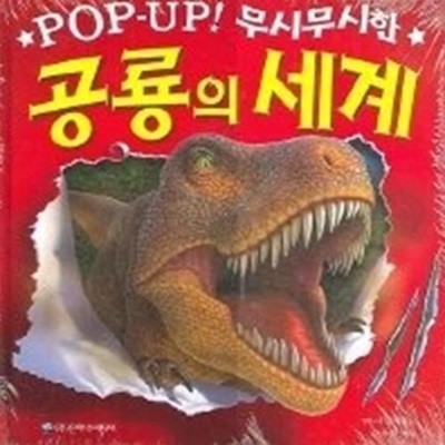 POP-UP! 무시무시한 공룡의 세계 (팝업북)