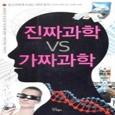 진짜과학 vs 가짜과학