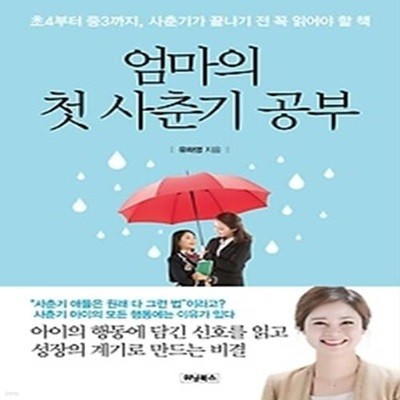 엄마의 첫 사춘기 공부