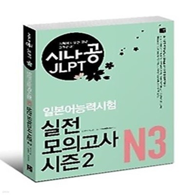 시나공 JLPT 일본어능력시험 N3 실전모의고사 시즌2