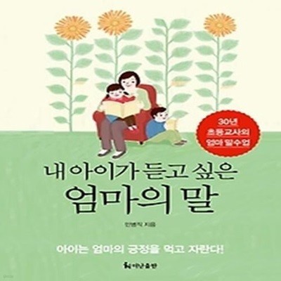 내 아이가 듣고 싶은 엄마의 말