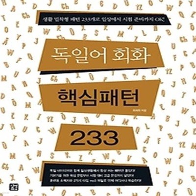 독일어 회화 핵심패턴 233