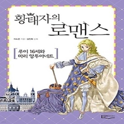 황태자의 로맨스 1