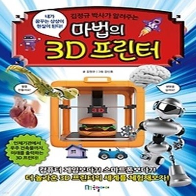 마법의 3D 프린터