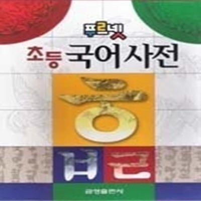 푸르넷 초등 국어사전 (2008년판)