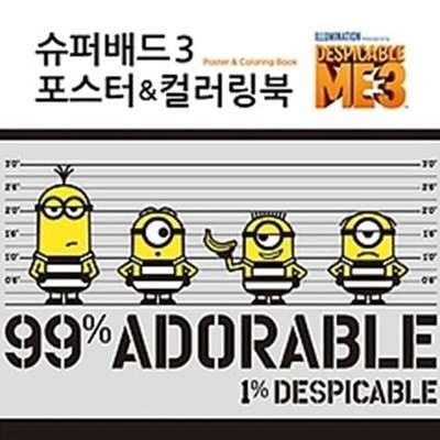 슈퍼배드 3 포스터 &amp 컬러링북