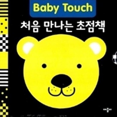 Baby Touch 처음 만나는 초점책 세트 (보드북)