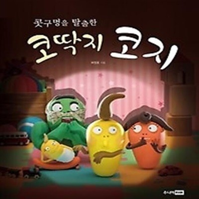 콧구멍을 탈출한 코딱지 코지