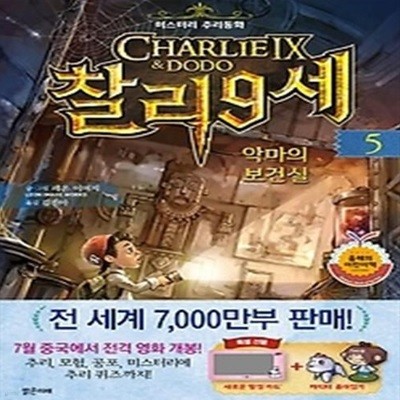 미스터리 추리동화 찰리 9세 5