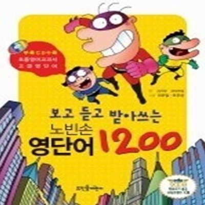 보고 듣고 받아쓰는 노빈손 영단어 1200