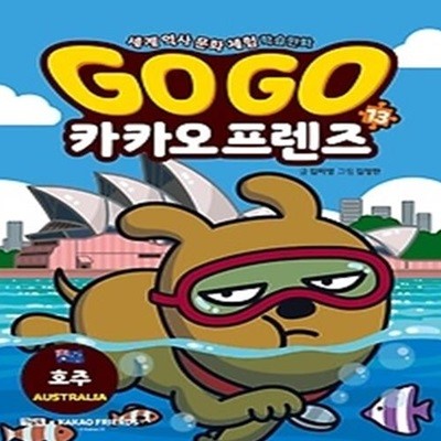 Go Go 카카오프렌즈 13 - 호주