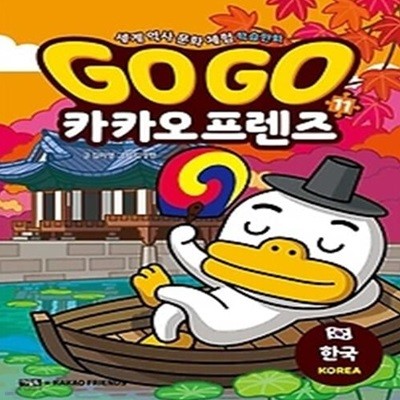 Go Go 카카오프렌즈 11 - 한국