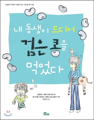 내 동생이 드디어 검은 콩을 먹었다