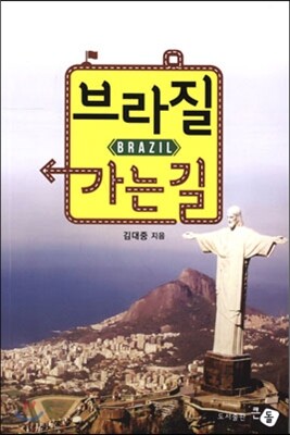 브라질 가는 길