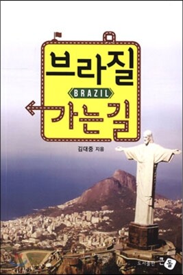브라질 가는 길