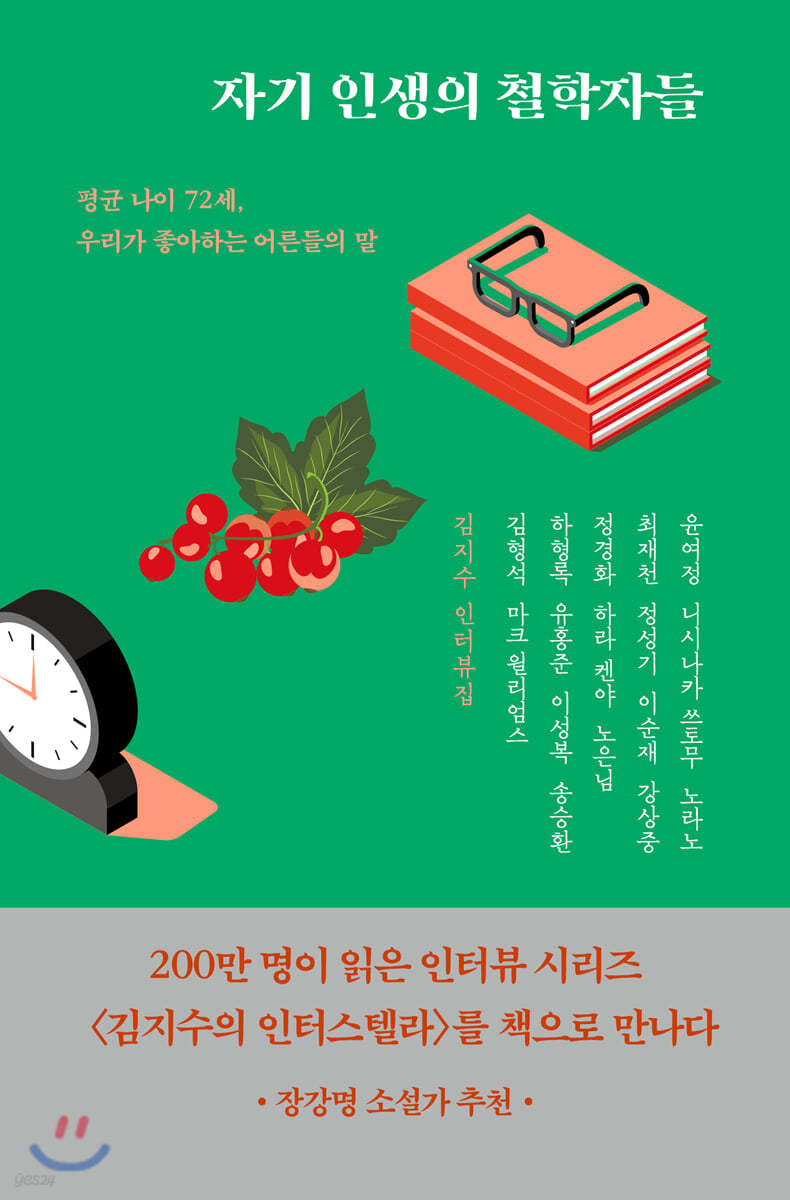 자기 인생의 철학자들