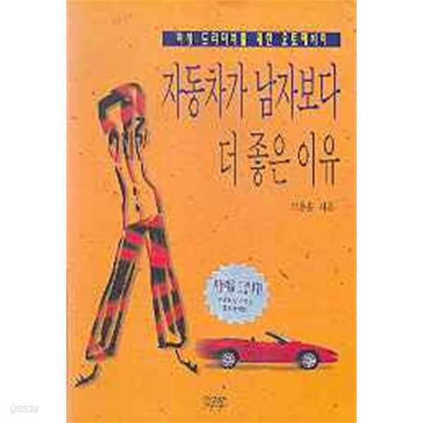 [중고샵] 자동차가 남자보다 더 좋은 이유 - 예스24 [중고샵]자동차가 남자보다 더 좋은 이유 - 예스24