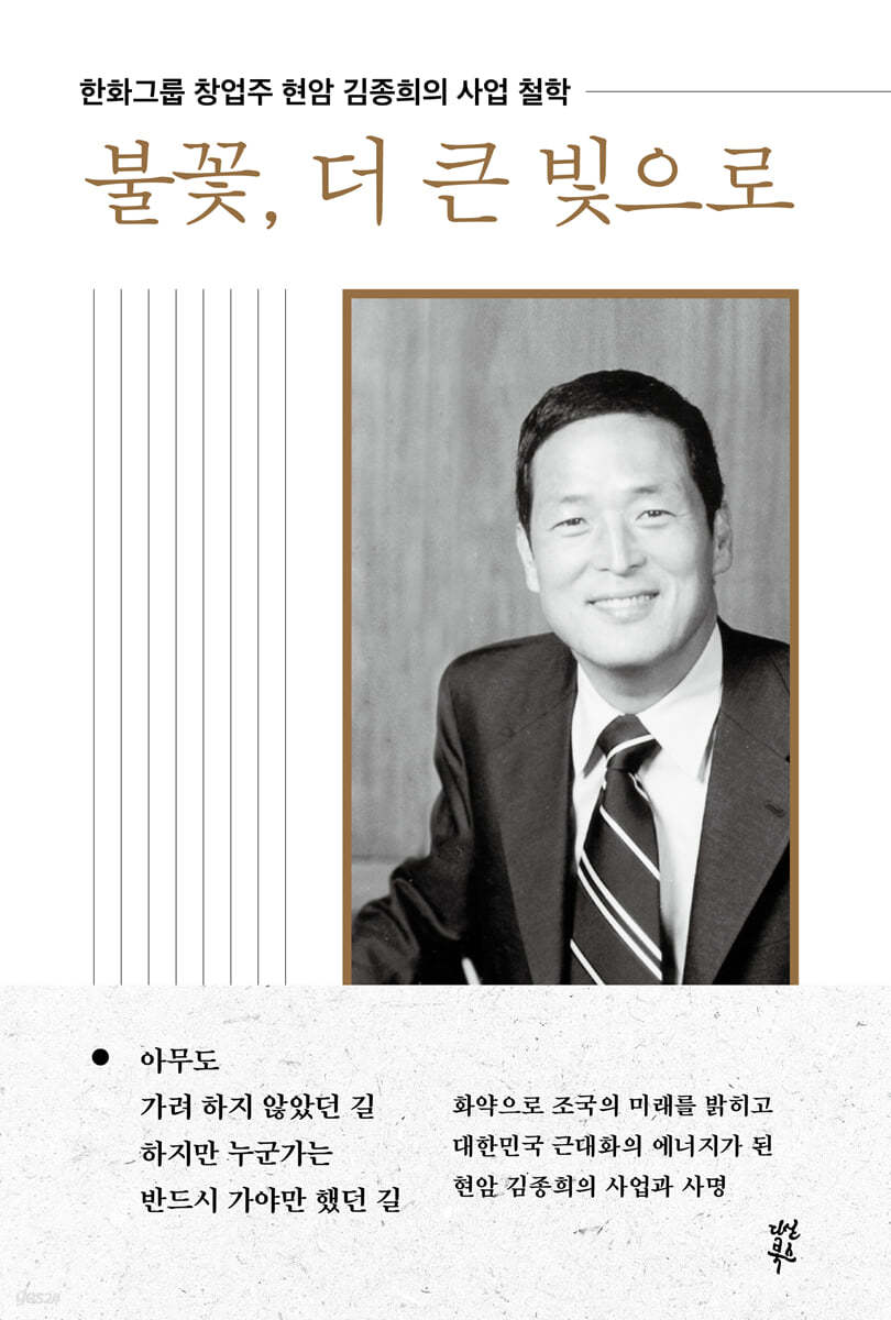 불꽃, 더 큰 빛으로