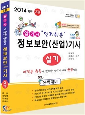 2014 알기쉬운 정보보안기사 산업기사 실기편