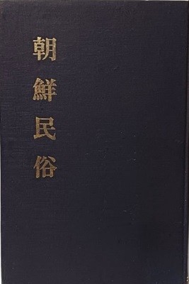 일제강점기도서 조선민속(창간호~3호, 3冊 영인합본) 1933년~1940년-172/260, 224쪽,하드커버-희귀본-