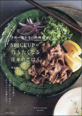 SPICEUPの作りたくなる日日のごはん