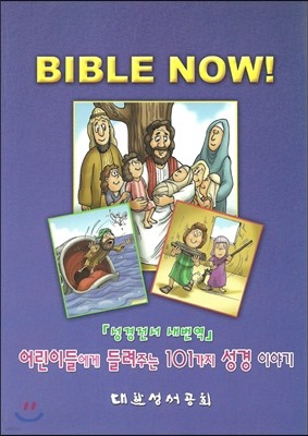 BIBLE NOW! (  ̺  RNBN81E)