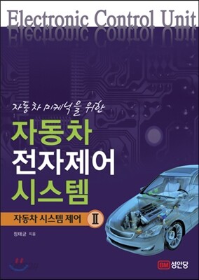 자동차 전자제어 시스템