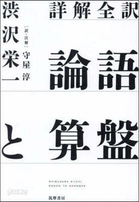 詳解全譯 論語と算盤