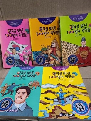 한국을 빛낸 100명의 위인들 1-5권 세트