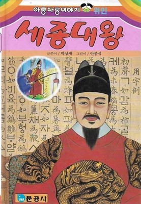 세종대왕 (아롱다롱이야기) [양장]