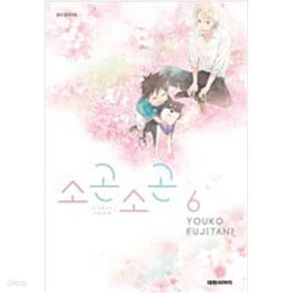 [중고샵] 소곤 소곤(1-6완) > 완결(순정) > 실사진 참조 - 예스24 [중고샵]소곤 소곤(1-6완) > 완결(순정) > 실사진 참조 - 예스24
