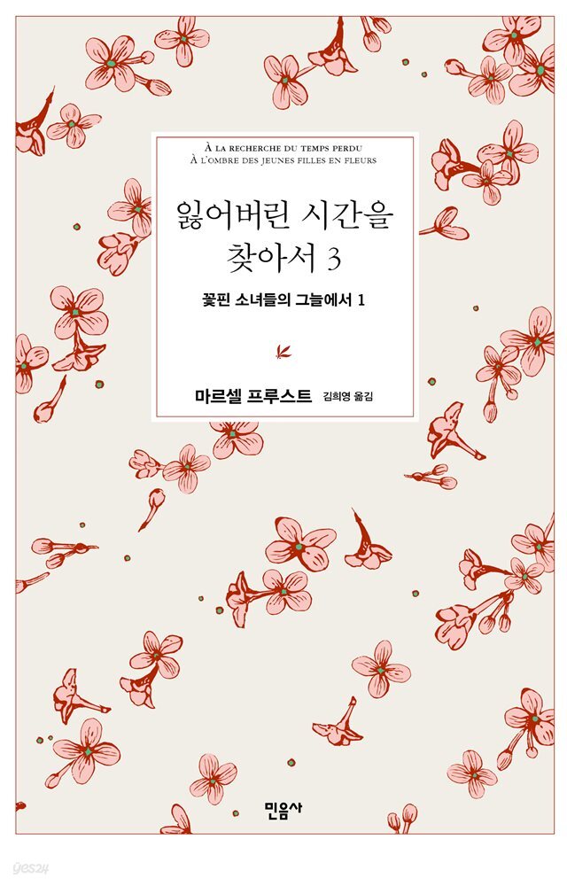 잃어버린 시간을 찾아서 3 : 꽃핀 소녀들의 그늘에서 1