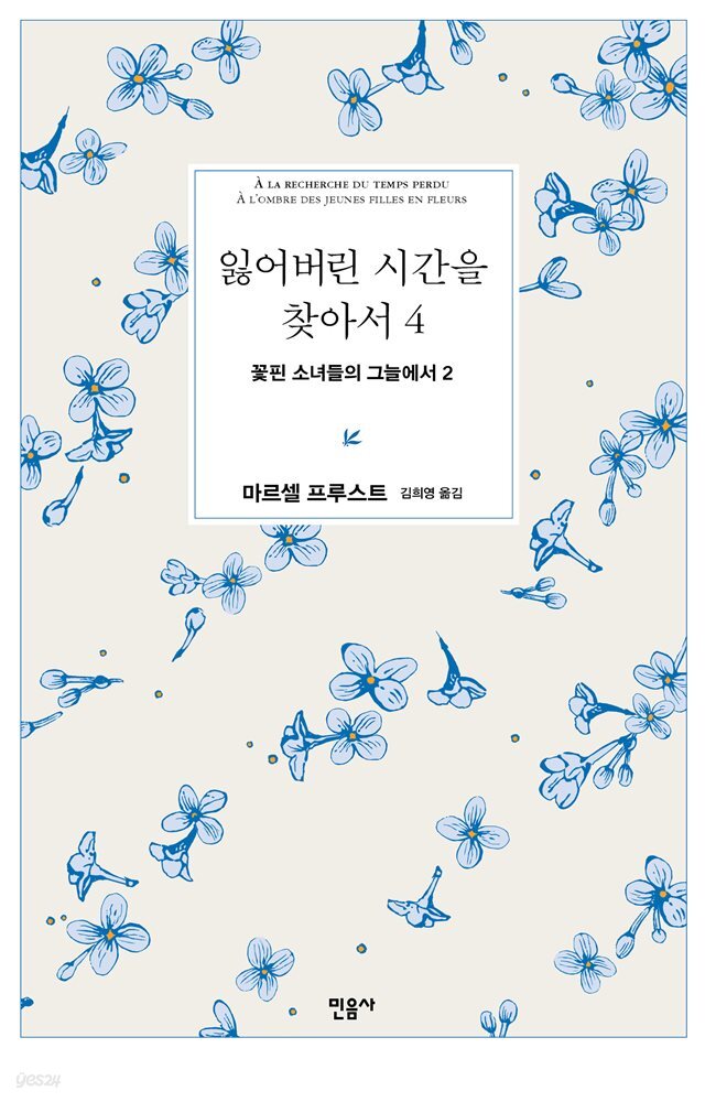 잃어버린 시간을 찾아서 4 : 꽃핀 소녀들의 그늘에서 2