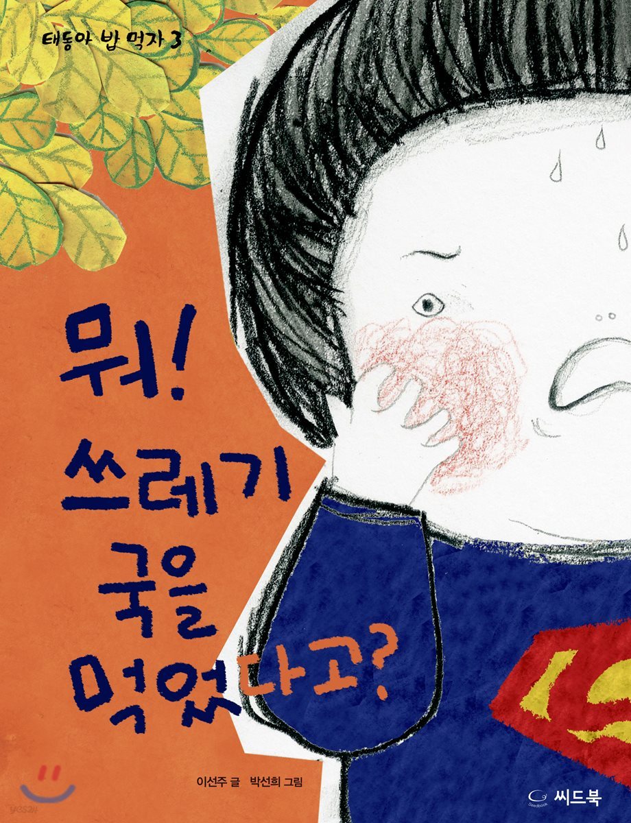 뭐! 쓰레기 국을 먹었다고?