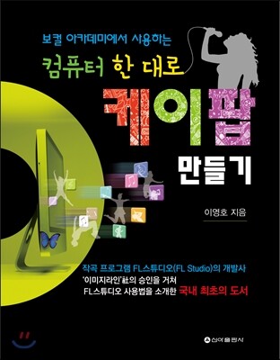 신아출판사  케이팝 만들기