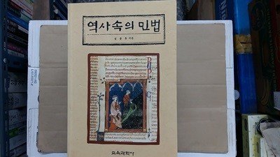 역사 속의 민법