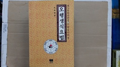 오행생식요법