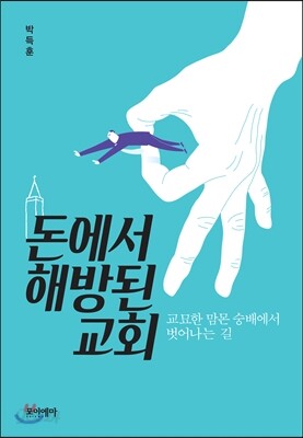 돈에서 해방된 교회