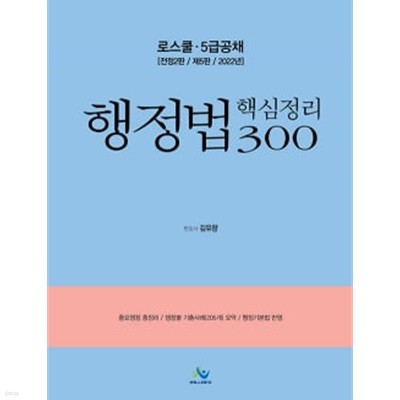 ★참고용 수준★ 로스쿨 행정법 핵심정리 300 제5판