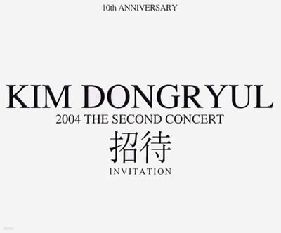 김동률 - 2004 The Second Concert - 招待(초대) (Live Album) (2CD)