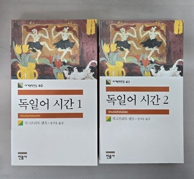 독일어 시간 1, 2 <전2권> - 민음사 세계문학전집 40, 41