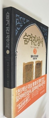 숨겨진성서 3 윌리스반스토운 (지은이) 문학수첩 | 1994년 03월