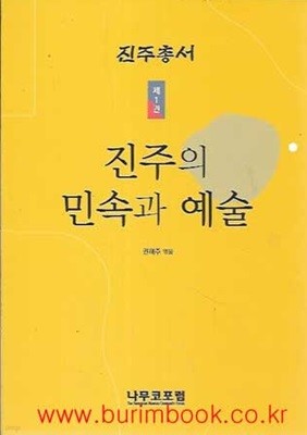 (상급) 진주총서 제1권 진주의 민속과 예술