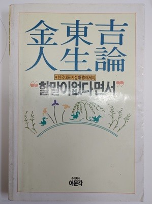 어문각/ 할 말이 없다면서 / 김동길 에세이 -87년.초판 알라딘(디폴트) | 1987년